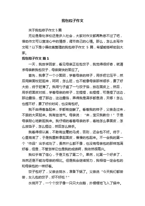 关于我包粽子作文5篇