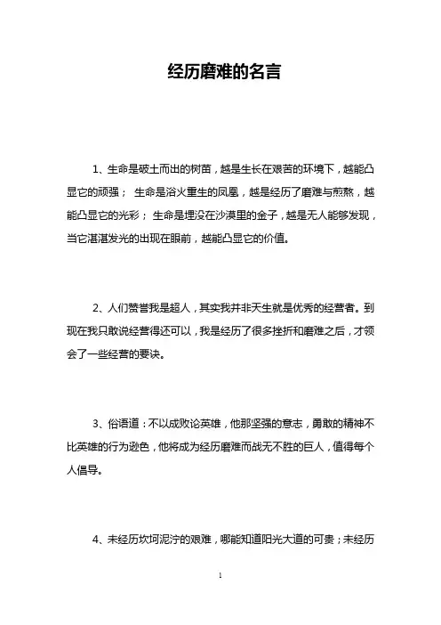 经历磨难的名言
