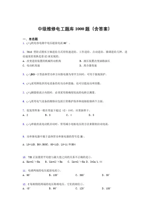 最新精选中级维修电工完整题库1000题(答案)