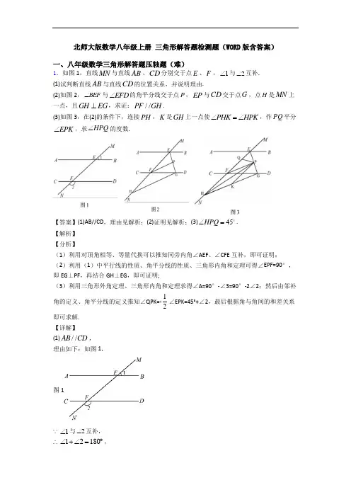 北师大版数学八年级上册 三角形解答题检测题(WORD版含答案)