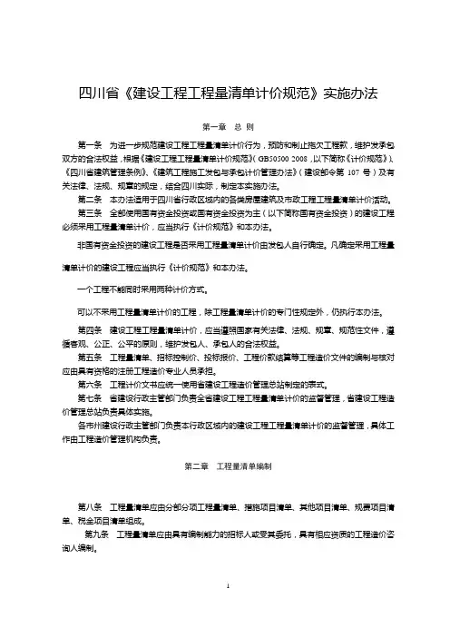 《四川省《建设工程工程量清单计价规范》实施办法》川建发[2009]67号
