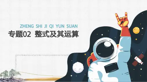 整式及其运算  课件(共55张PPT)2025年中考数学一轮复习重难点突破
