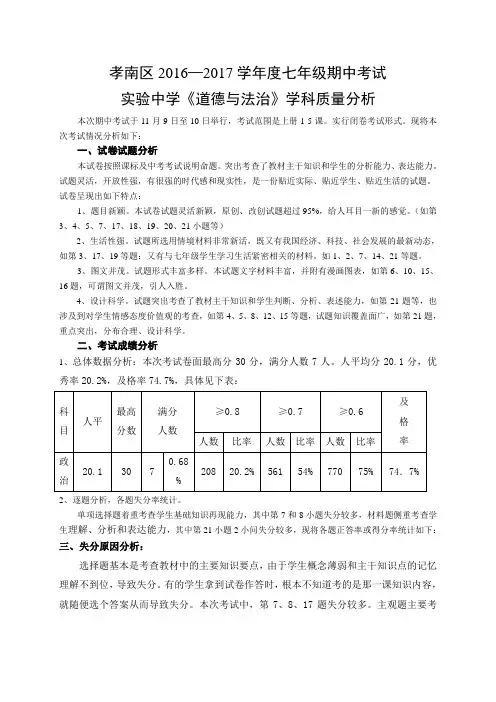 七年级道德与法治期中考试质量分析