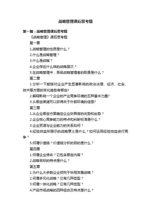 战略管理课后思考题