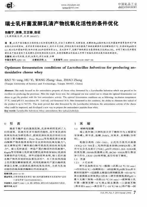 瑞士乳杆菌发酵乳清产物抗氧化活性的条件优化
