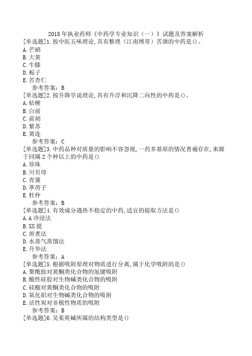 2018年执业药师《中药学专业知识(一)》试题及答案解析