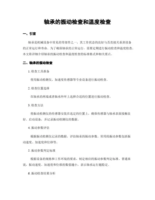 轴承的振动检查和温度检查