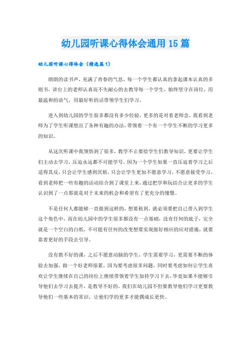 幼儿园听课心得体会通用15篇
