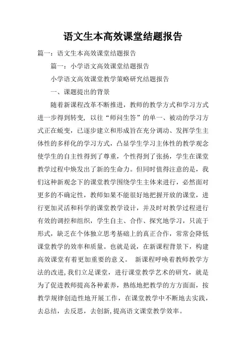 语文生本高效课堂结题报告doc