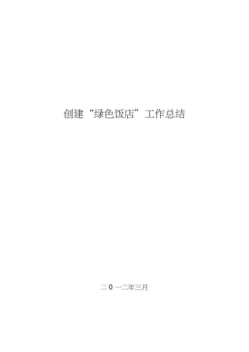 创建绿色饭店工作计划总结