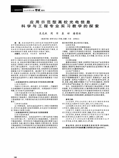 应用示范型高校光电信息科学与工程专业实习教学的探索