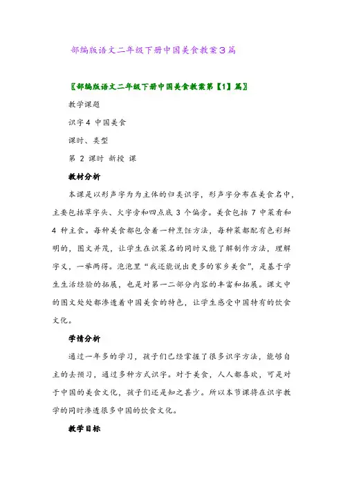 部编版语文二年级下册中国美食教案3篇