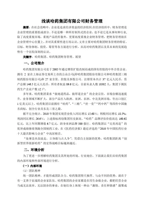 哈药集团财务管理