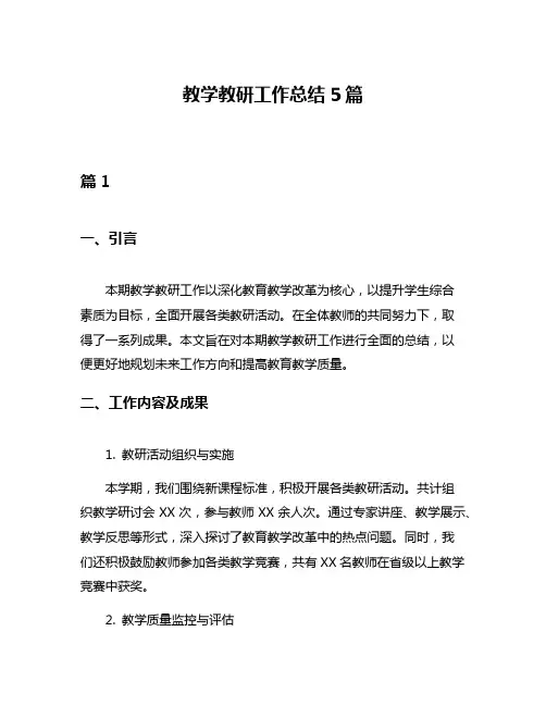 教学教研工作总结5篇