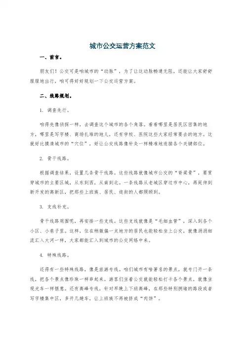 城市公交运营方案范文