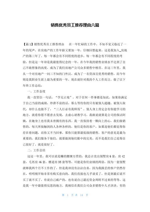 销售优秀员工推荐理由六篇