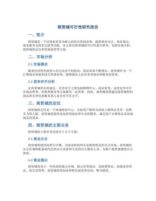 商贸城可行性研究报告