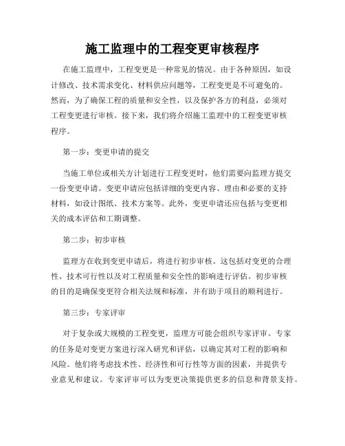 施工监理中的工程变更审核程序