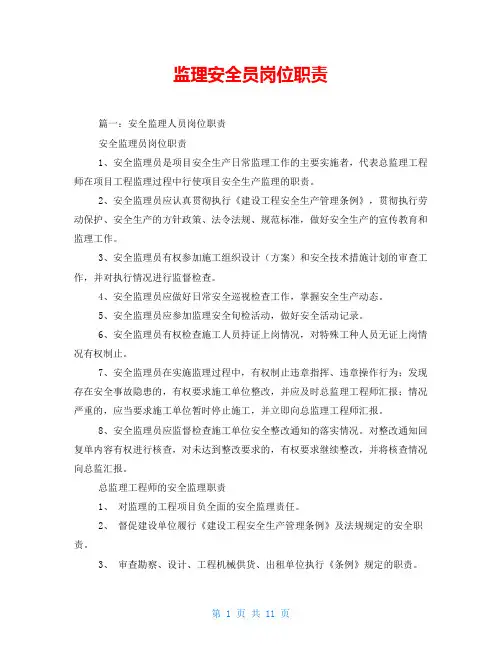 监理安全员岗位职责