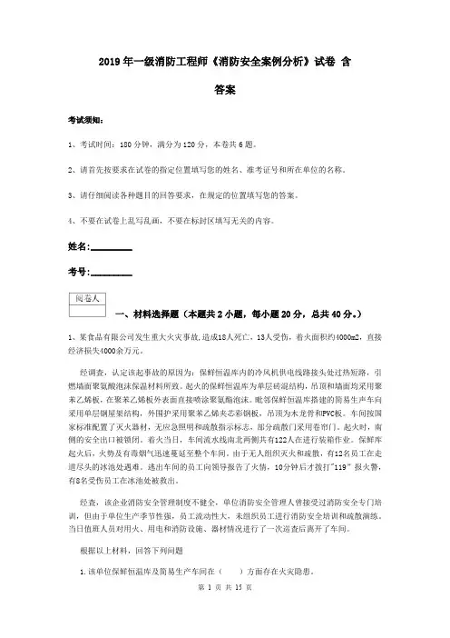 2019年一级消防工程师《消防安全案例分析》试卷 含答案