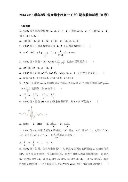 2014-2015学年浙江省金华十校高一(上)期末数学试卷(b卷)含参考答案
