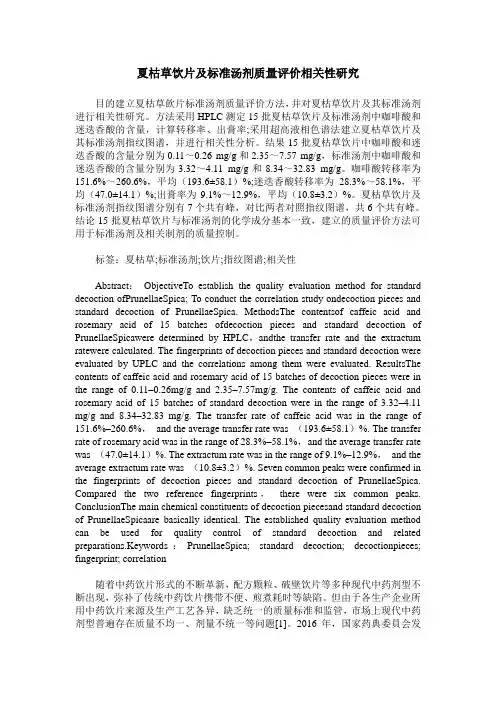 夏枯草饮片及标准汤剂质量评价相关性研究