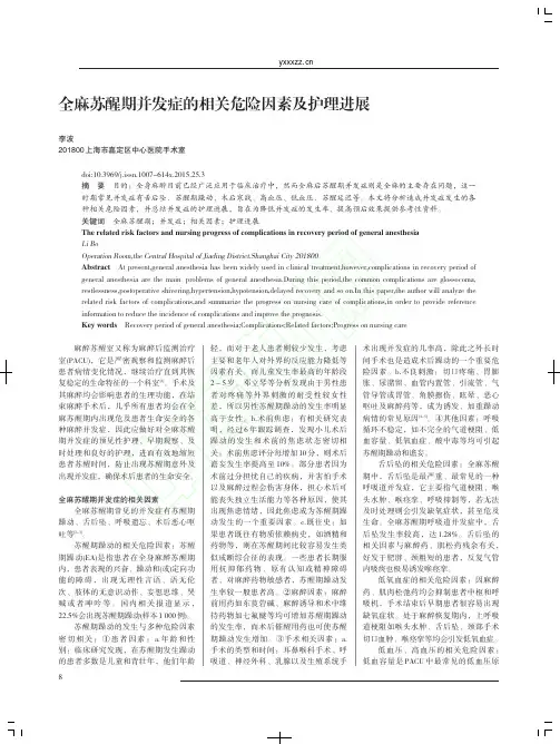 全麻苏醒期并发症的相关危险因素及护理进展_李波
