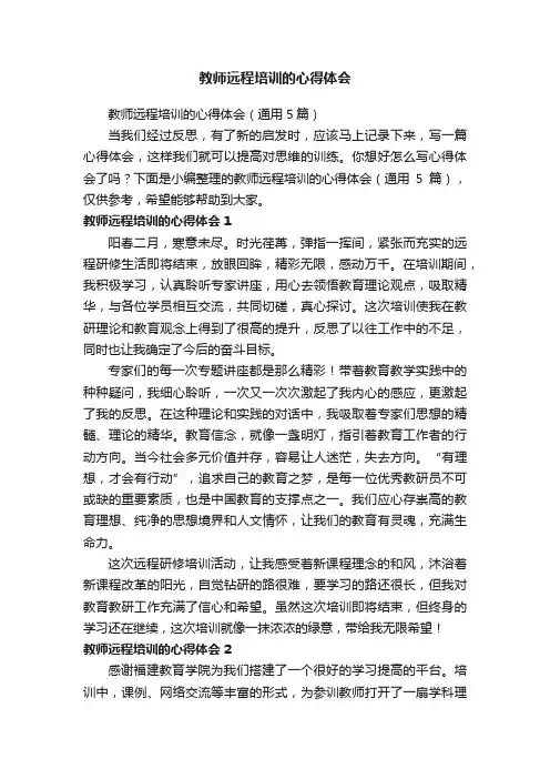 教师远程培训的心得体会（通用5篇）
