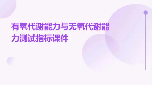 有氧代谢能力与无氧代谢能力测试指标课件