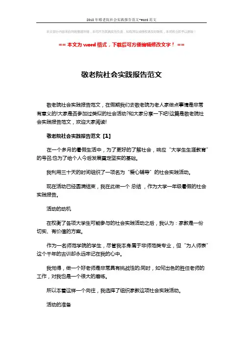 2018年敬老院社会实践报告范文-word范文 (13页)