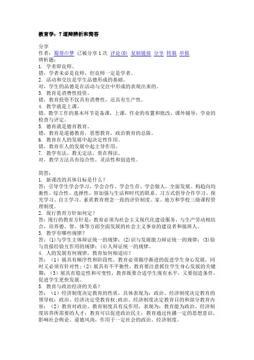 教育学：7道辩辨析和简答