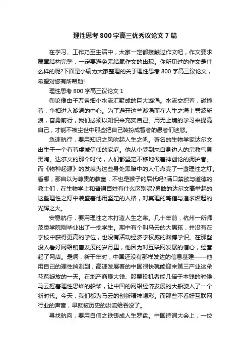 理性思考800字高三优秀议论文7篇