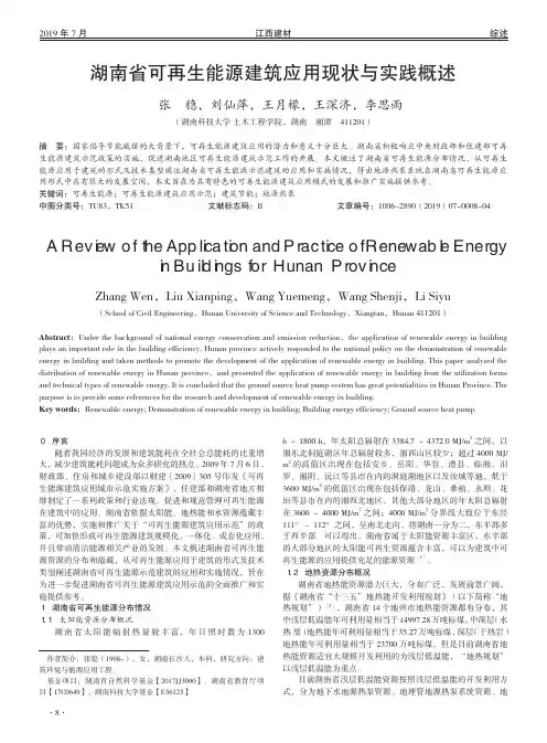 湖南省可再生能源建筑应用现状与实践概述