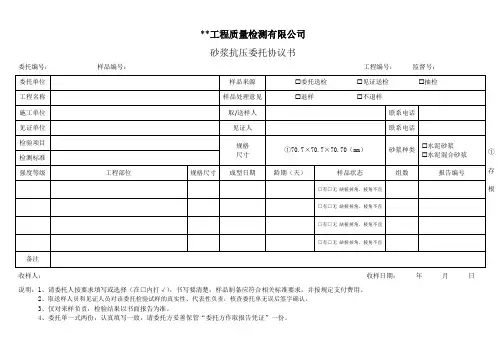 砂浆委托检测协议书