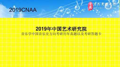 2019年中国艺术研究院音乐学中国音乐史方向考研历年真题以及考研答题卡