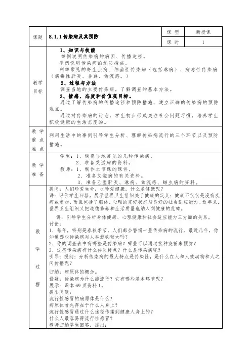 人教版八年级下册生物全册教案8.1.1传染病及其预防