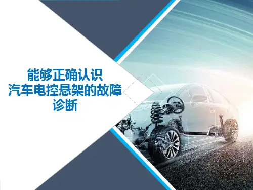 能够正确认识汽车电控悬架的故障诊断