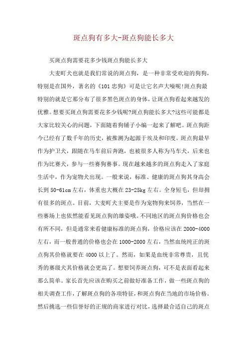 斑点狗有多大-斑点狗能长多大