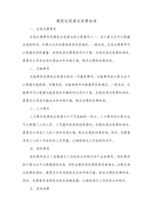 建筑垃圾清运取费标准