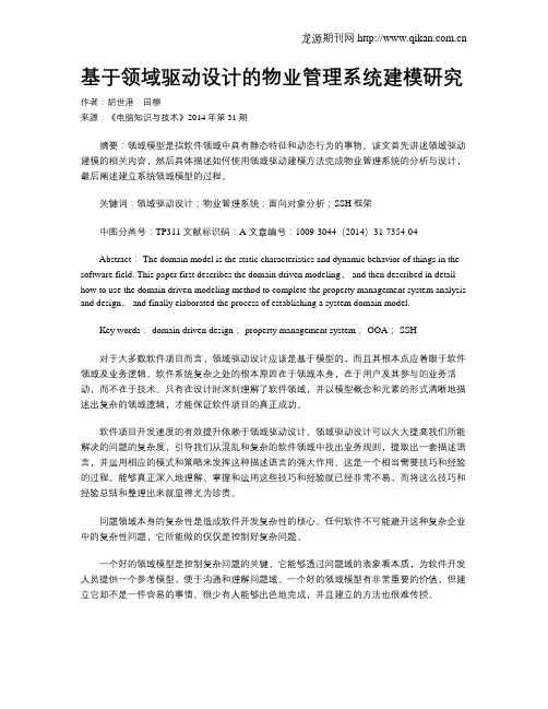 基于领域驱动设计的物业管理系统建模研究