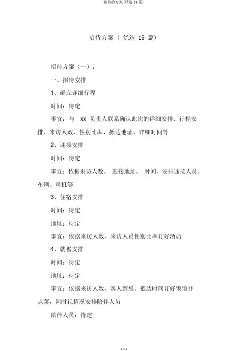 接待的方案(精选15篇)