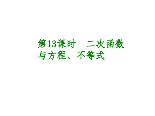 二次函数与方程、不等式