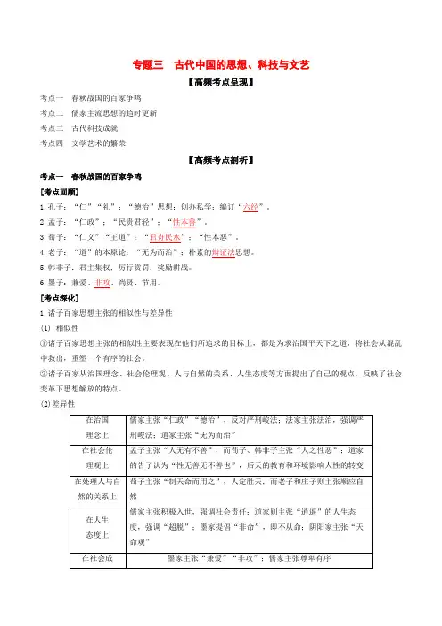 2020年高考历史高频考点突破专题03 古代中国的思想、科技和文艺(含答案解析)