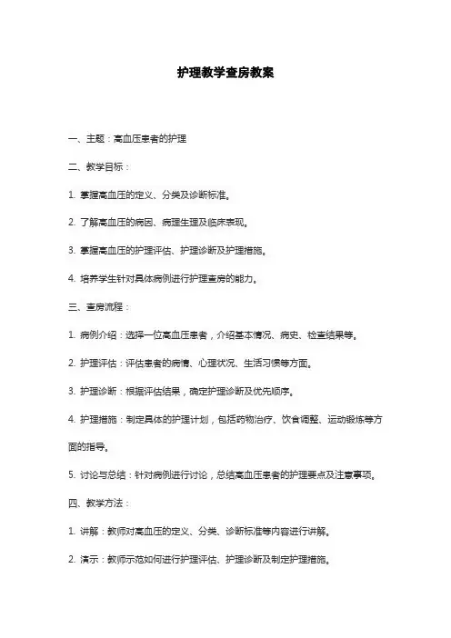 护理教学查房教案