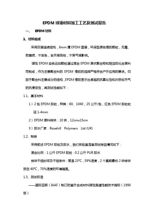 EPDM球场材料加工工艺及测试报告—电子版