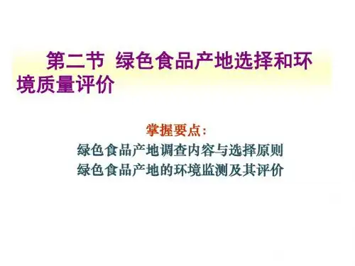 第3章绿色食品产地选择与环境质量评价