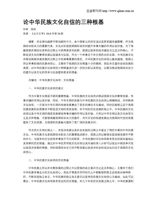论中华民族文化自信的三种根基