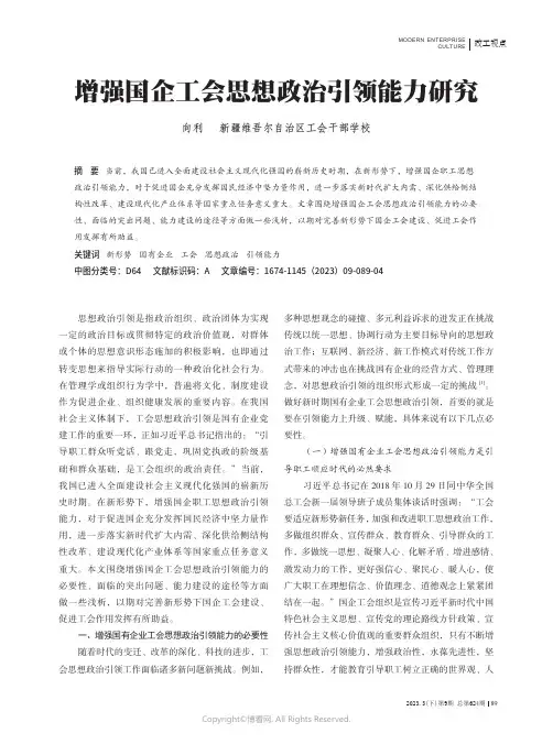 增强国企工会思想政治引领能力研究
