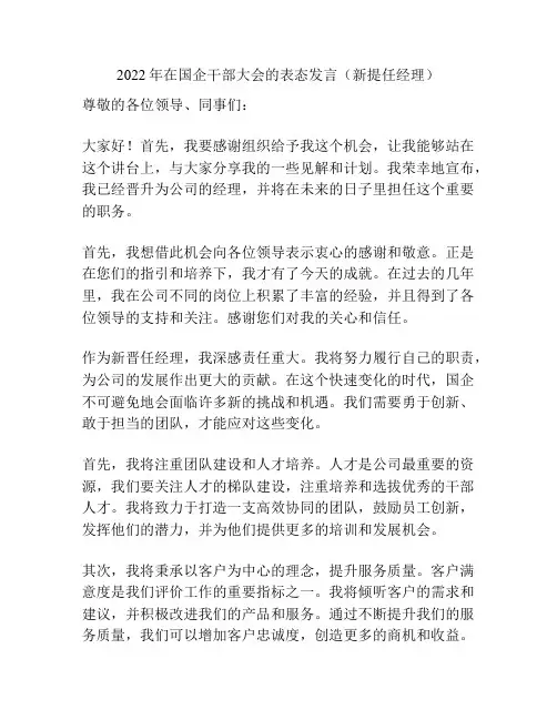 2022年在国企干部大会的表态发言(新提任经理)