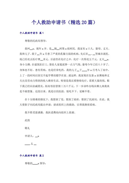个人救助申请书(精选20篇)